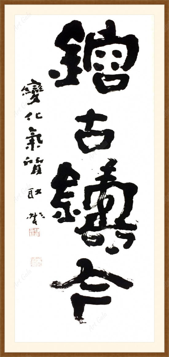 熔古铸今 / Calligraphy on Rice Paper
