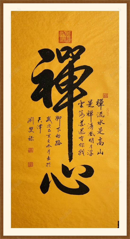 Zen Mind 禅心 / Calligraphy on Rice Paper
