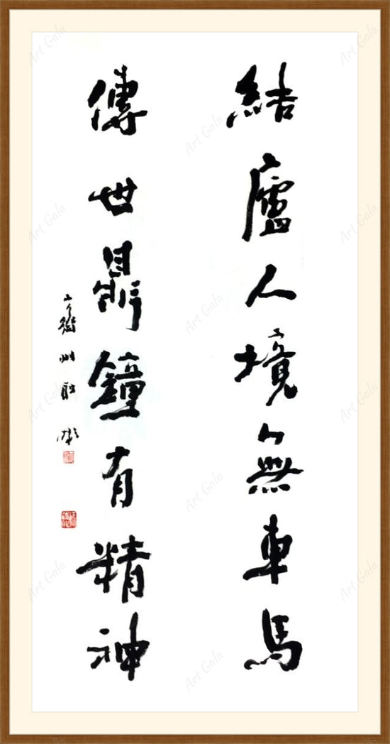 结庐人境 / Calligraphy on Rice Paper