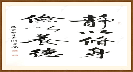 Be Calmness for Self-cultivation 静以修身 / Calligraphy on Rice Pape