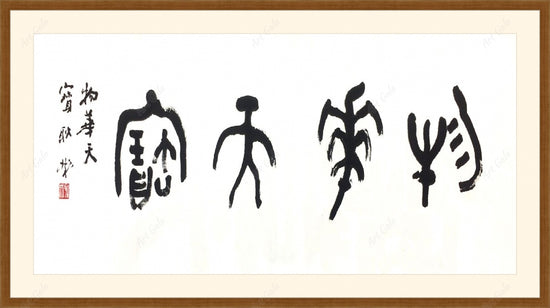 物华天宝 / Calligraphy on Rice Paper
