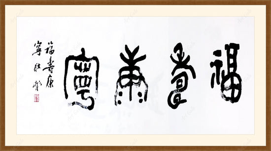 福寿康宁 / Calligraphy on Rice Paper