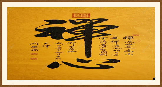 Zen Mind 禅心 / Calligraphy on Rice Paper