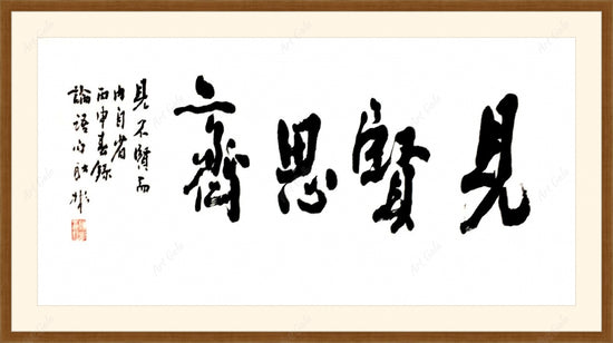 见贤思齐 / Calligraphy on Rice Paper
